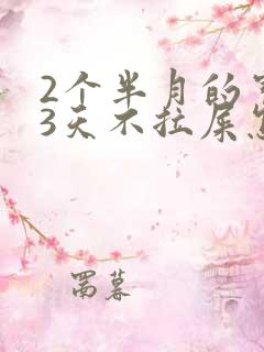 2个半月的宝宝3天不拉屎怎么办