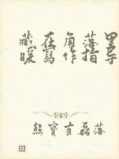 藏在角落里的温暖写作指导