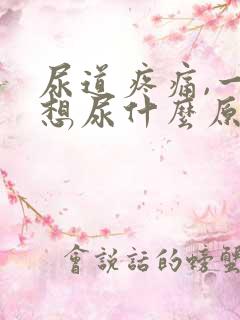 尿道疼痛,一直想尿什么原因