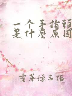 一个手指头脱皮是什么原因导致的