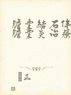 胆囊结石伴急性胆囊炎治疗原则