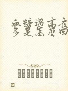 血糖过高夜间尿多是怎么回事