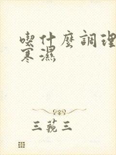 吃什么调理脾胃寒湿