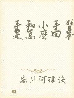 手和小手臂发麻是怎么回事