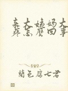 来大姨妈大腿根疼怎么回事