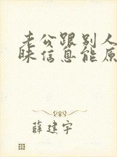 老公跟别人聊暧昧信息能原谅吗