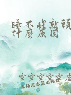 睡不醒就头疼是什么原因