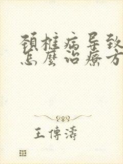 颈椎病导致手麻怎么治疗方法