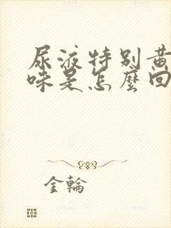 尿液特别黄有异味是怎么回事