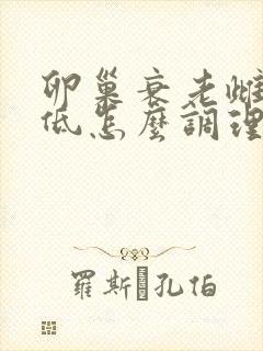 卵巢衰老雌激素低怎么调理