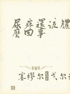 尿疼还流脓是怎么回事