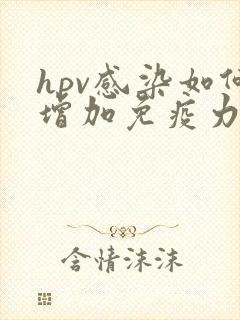 hpv感染如何增加免疫力