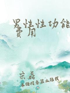 男性性功能检查 费用