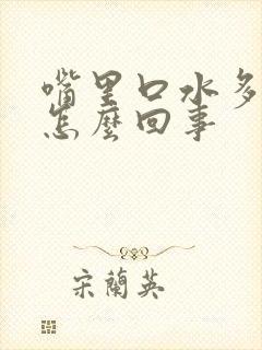 嘴里口水多痰多怎么回事