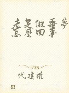 老是做噩梦吓醒怎么回事