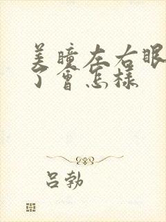 美瞳左右眼戴反了会怎样