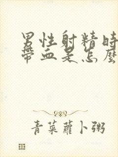 男性射精时里面带血是怎么回事