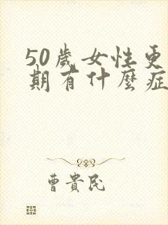 50岁女性更年期有什么症状