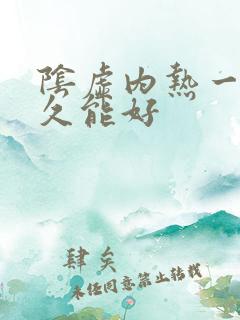 阴虚内热一般多久能好