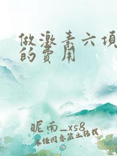 做激素六项检查的费用