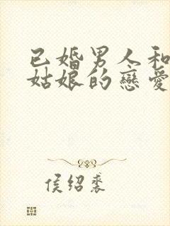 已婚男人和未婚姑娘的恋爱情感过程