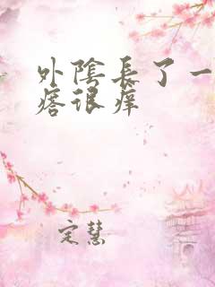 外阴长了一颗疙瘩很痒