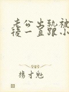 老公出轨被发现后一直跟小三联系,怎么办