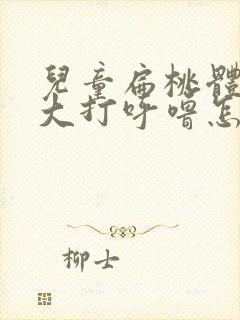 儿童扁桃体的肥大打呼噜怎么治疗