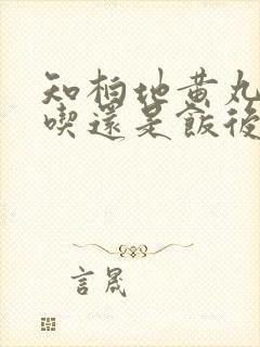 知柏地黄丸饭前吃还是饭后吃