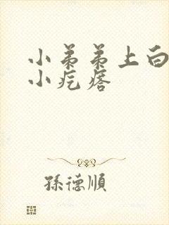 小弟弟上白色的小疙瘩