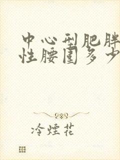 中心型肥胖的女性腰围多少正常