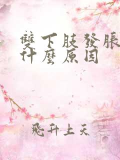 双下肢发胀麻木什么原因