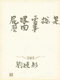 屁眼处总是痒怎么回事