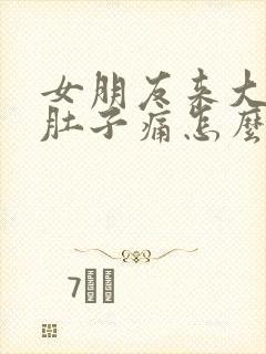 女朋友来大姨妈肚子痛怎么办?