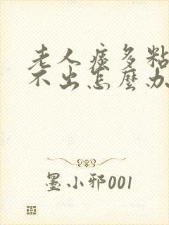 老人痰多粘稠咳不出怎么办