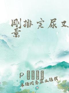 刚排完尿又有尿意