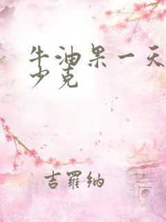 牛油果一天吃多少克