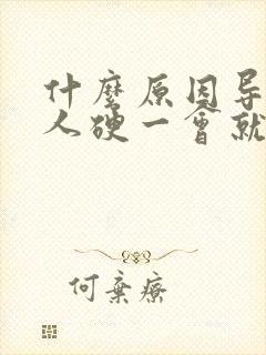 什么原因导致男人硬一会就软