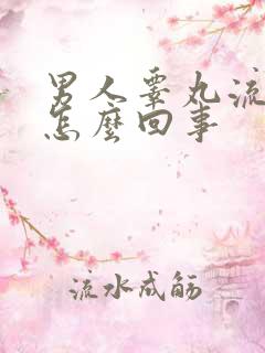 男人睾丸流血是怎么回事