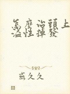 怎么治头上长脂溢性掉发