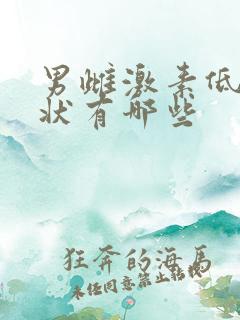 男雌激素低的症状有哪些