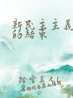 新民主主义社会的结束