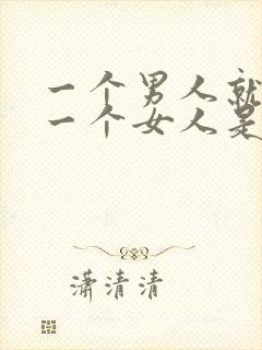 一个男人就想睡一个女人是什么心理