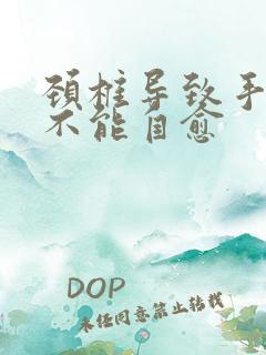 颈椎导致手麻能不能自愈