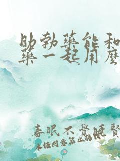 助勃药能和延时药一起用么