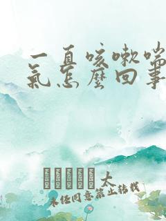 一直咳嗽喘不上气怎么回事