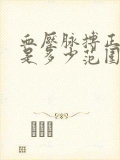 血压脉搏正常值是多少范围