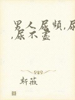 男人尿频,尿急,尿不尽