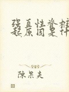 强直性脊椎炎引起原因是什么