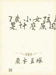 7岁小女孩尿床是什么原因